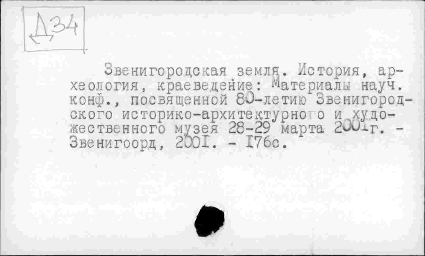 ﻿Звенигородская земля. История, археология, краеведение: Материалы науч, конф., посвященной 83-летию Звенигород ского историко-архитектурно о и художественного музея 28-29 марта 23ихг. -Звенигоорд, 2001. - 176с.